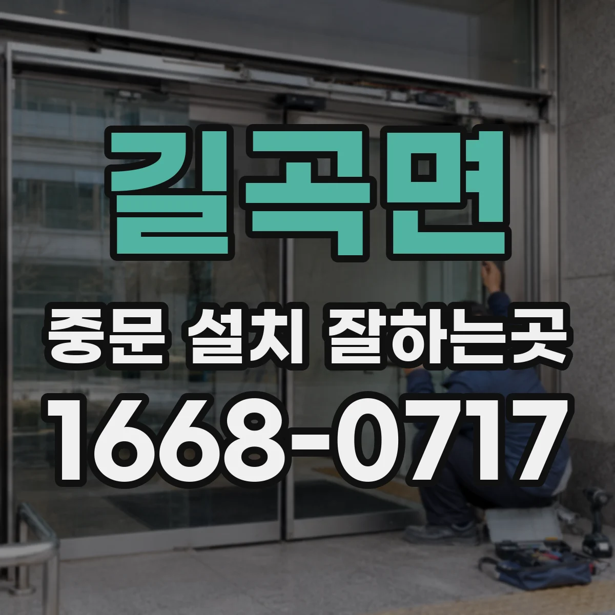 길곡면 중문 설치 잘하는곳