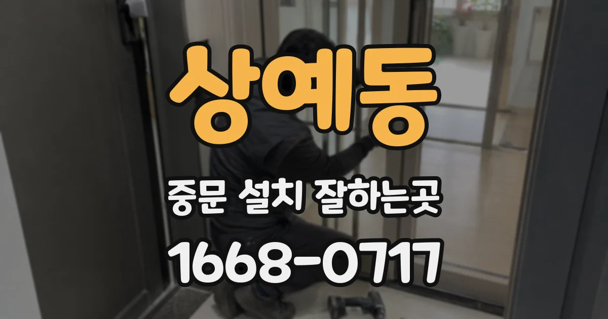 상예동 중문 설치 잘하는곳