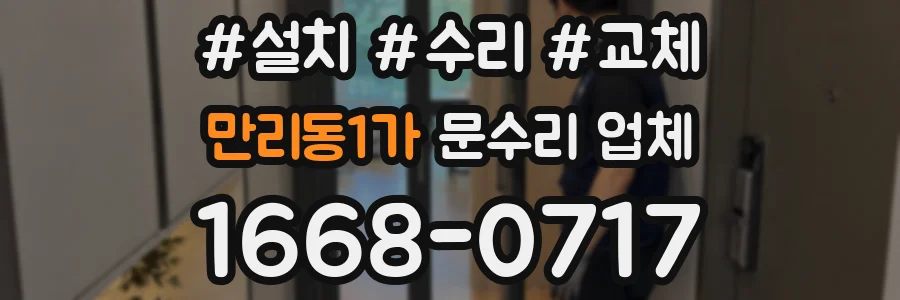 만리동1가 문수리 업체