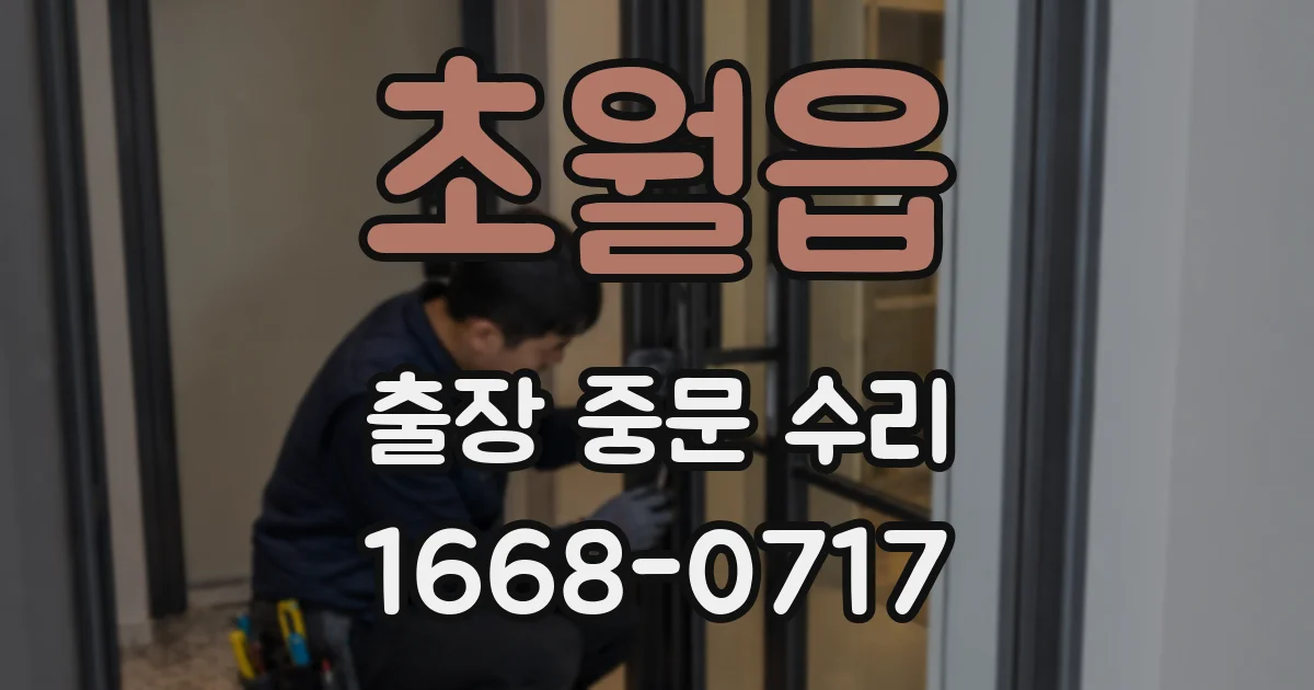 초월읍 출장 중문 수리