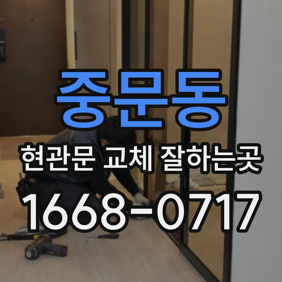 중문동 현관문 교체 잘하는곳