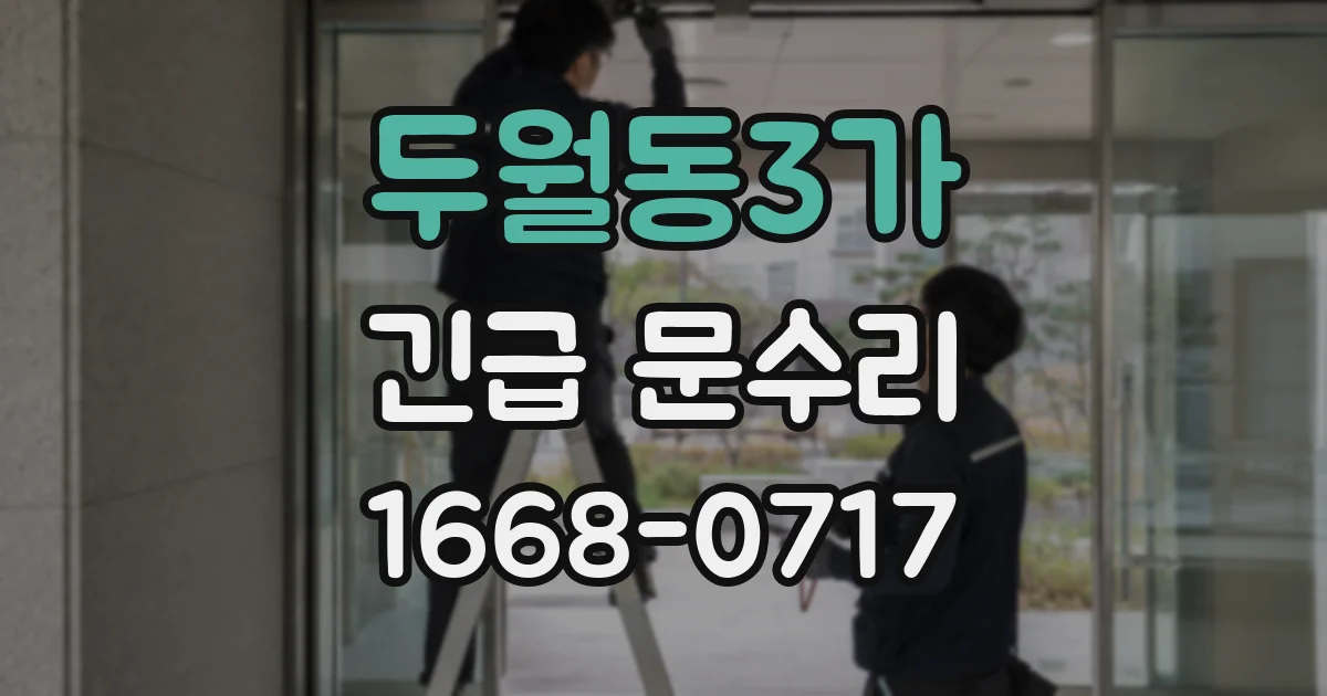 두월동3가 긴급 문수리