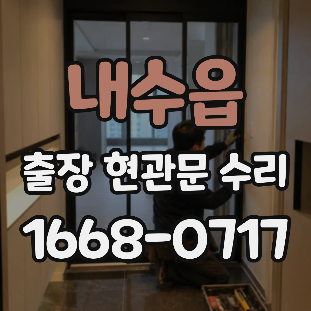 내수읍 출장 현관문 수리