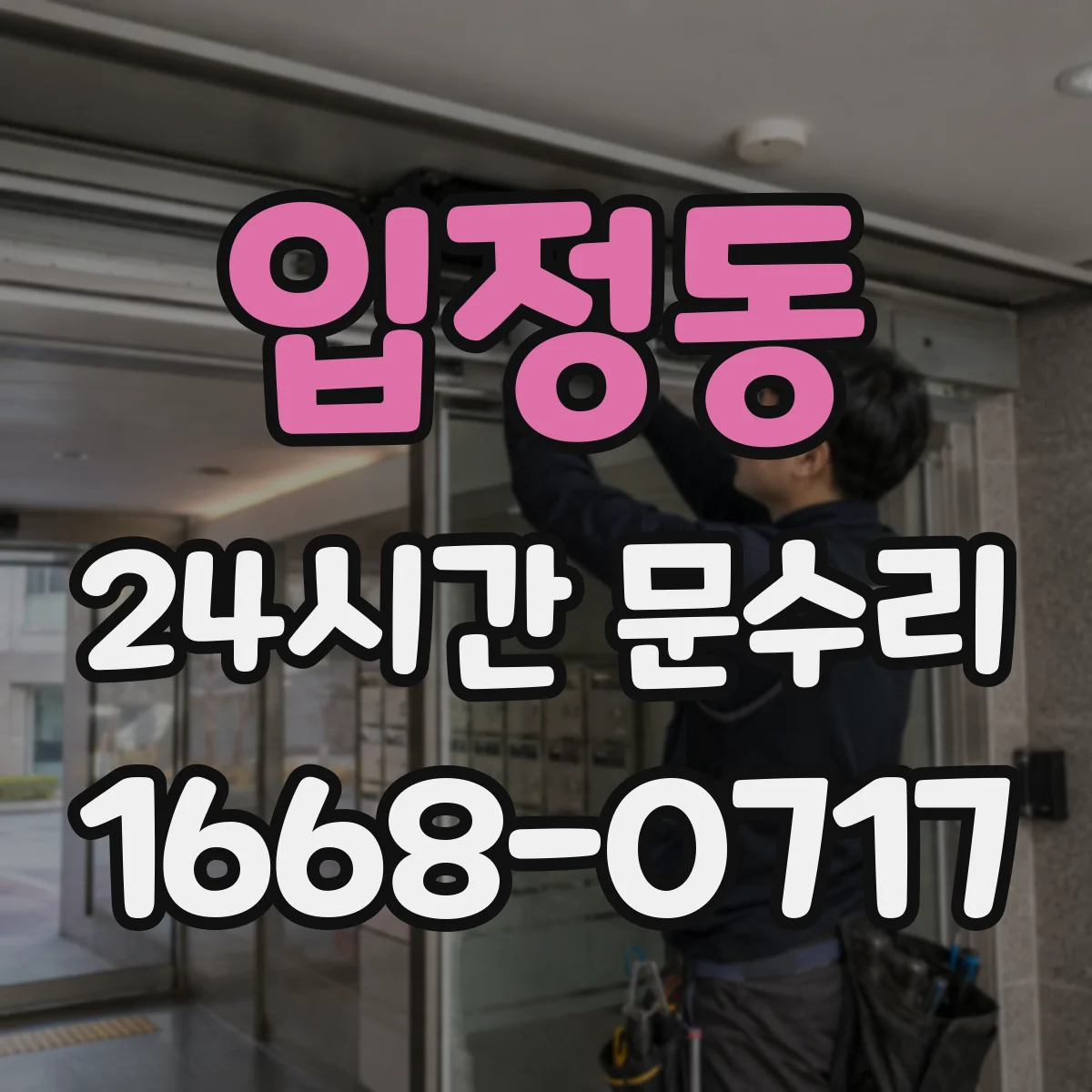 입정동 24시간 문수리