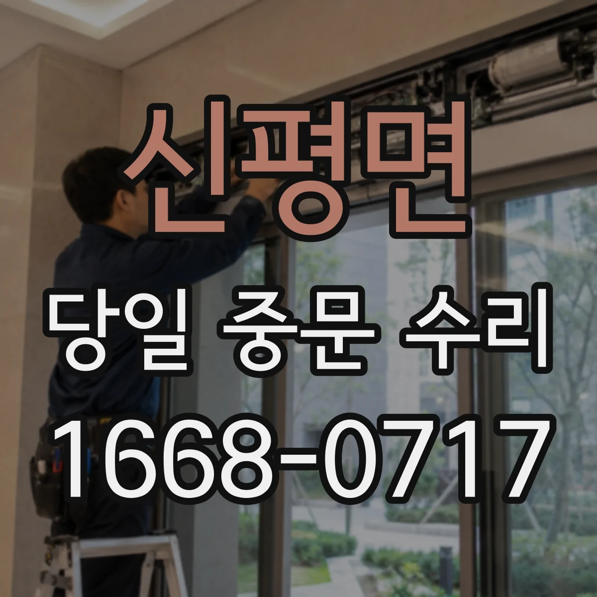 신평면 당일 중문 수리