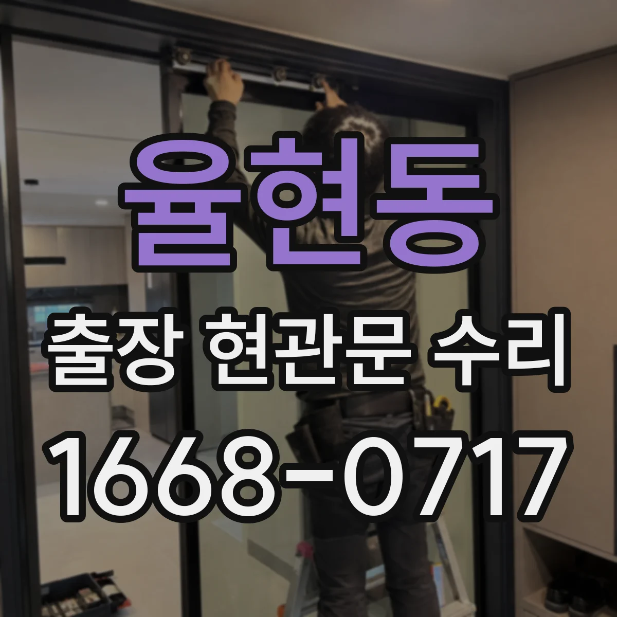 율현동 출장 현관문 수리