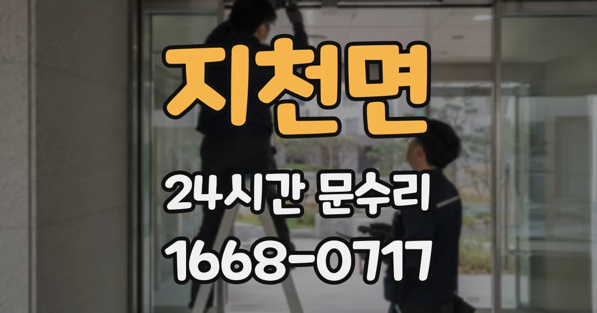 지천면 24시간 문수리
