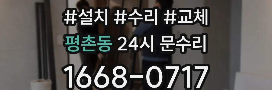 평촌동 24시 문수리