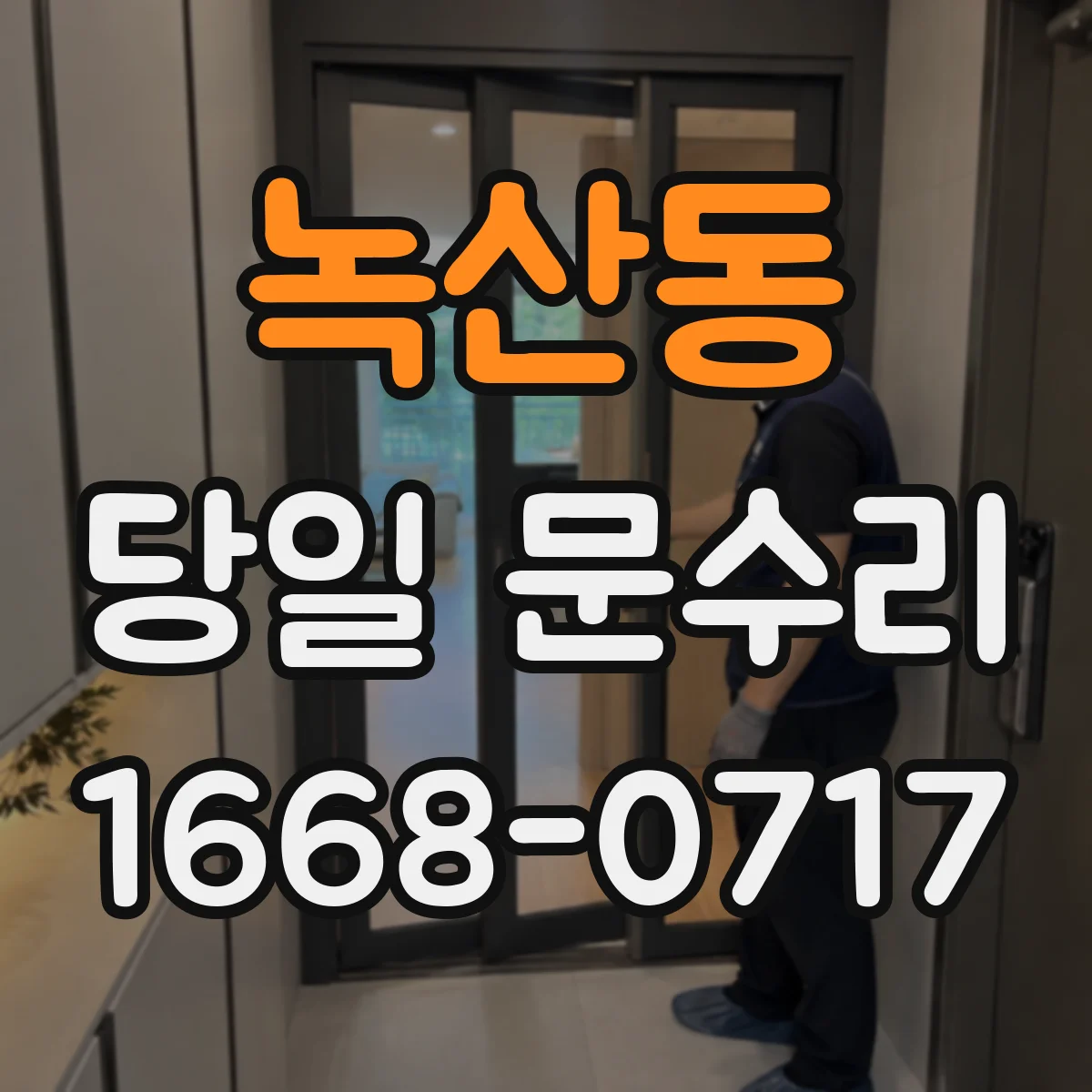 녹산동 당일 문수리