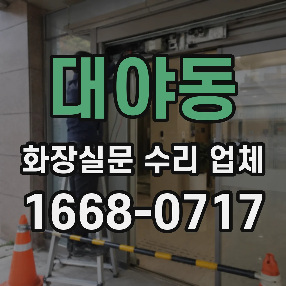 대야동 화장실문 수리 업체