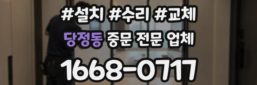 당정동 중문 전문 업체