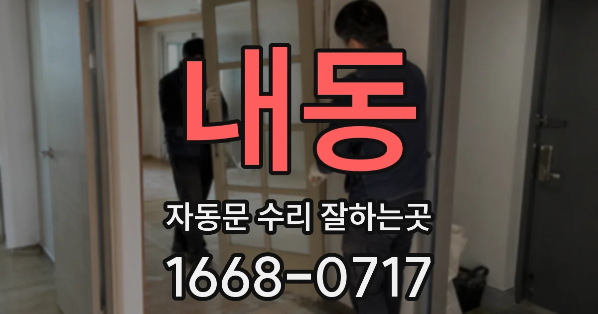 내동 자동문 수리 잘하는곳