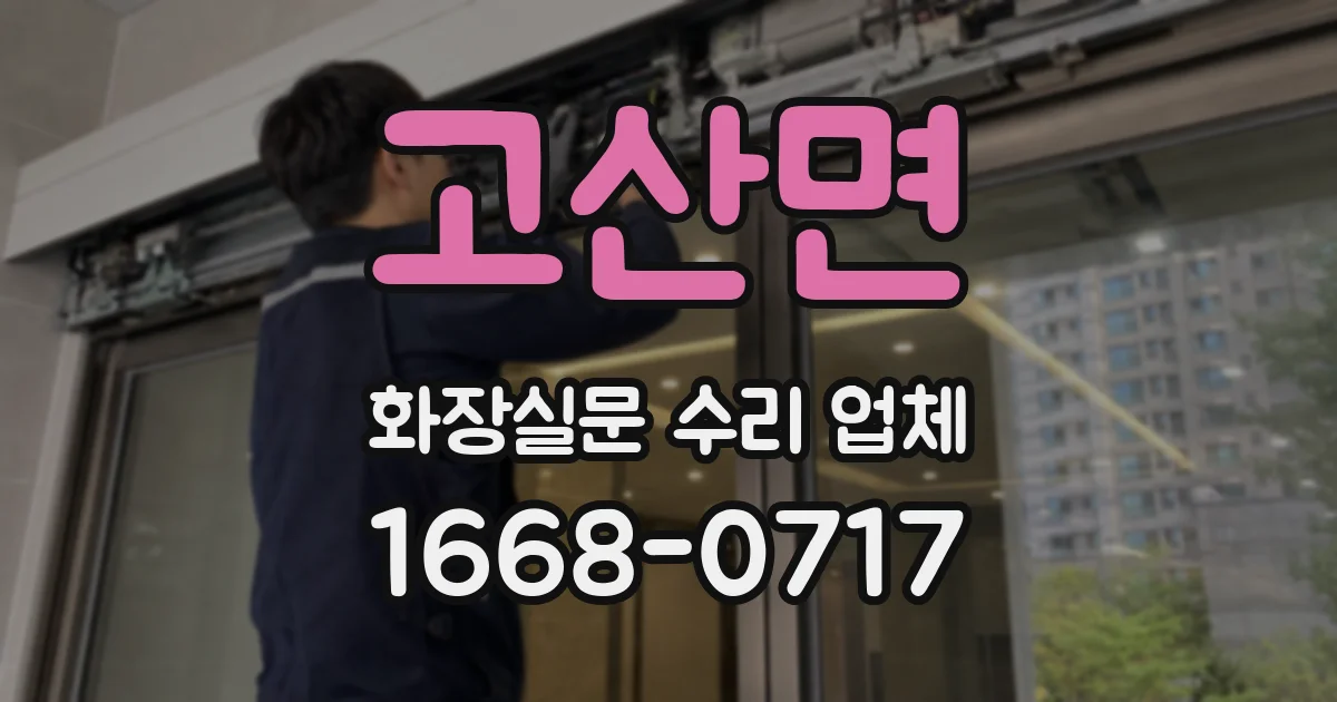 고산면 화장실문 수리 업체