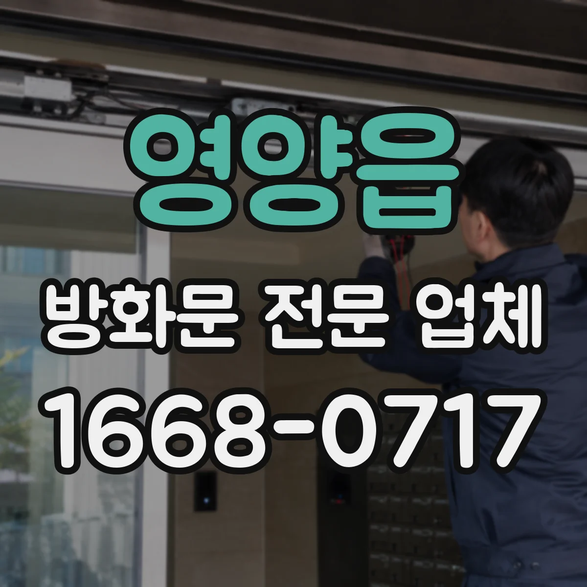 영양읍 방화문 전문 업체