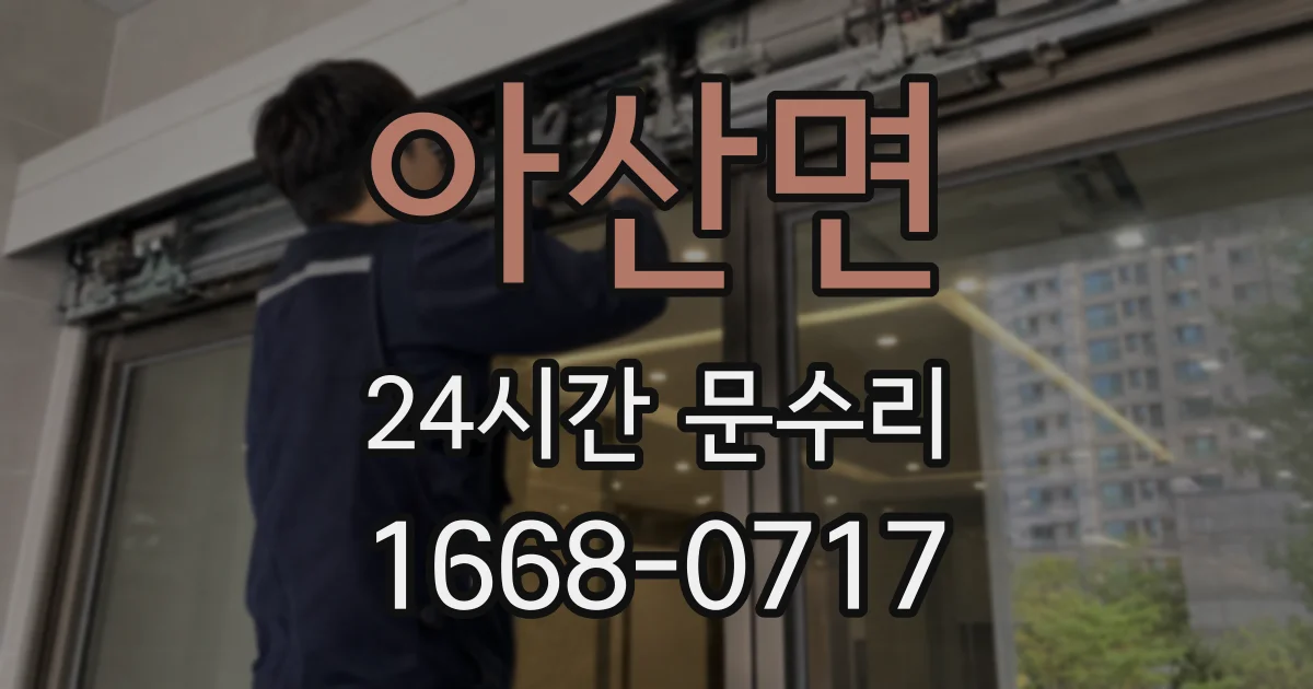 아산면 24시간 문수리