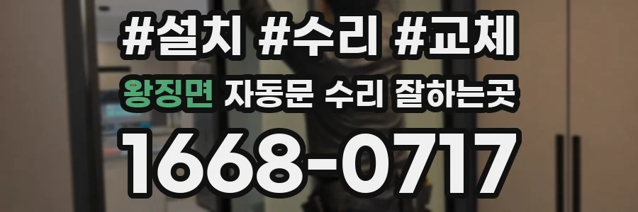 왕징면 자동문 수리 잘하는곳