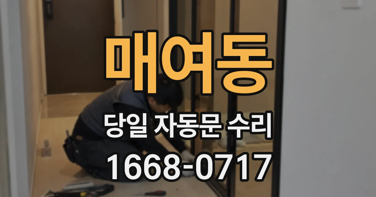 매여동 당일 자동문 수리
