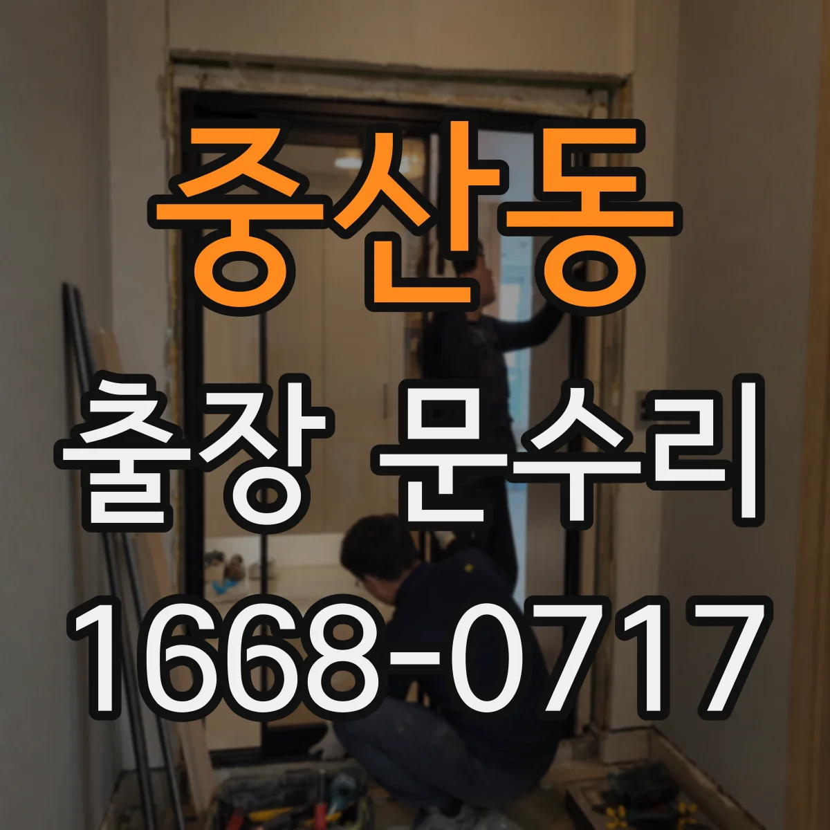 중산동 출장 문수리