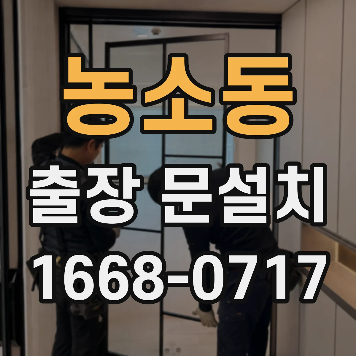 농소동 출장 문설치 상가 출입문 결로 원인 진단과 대책