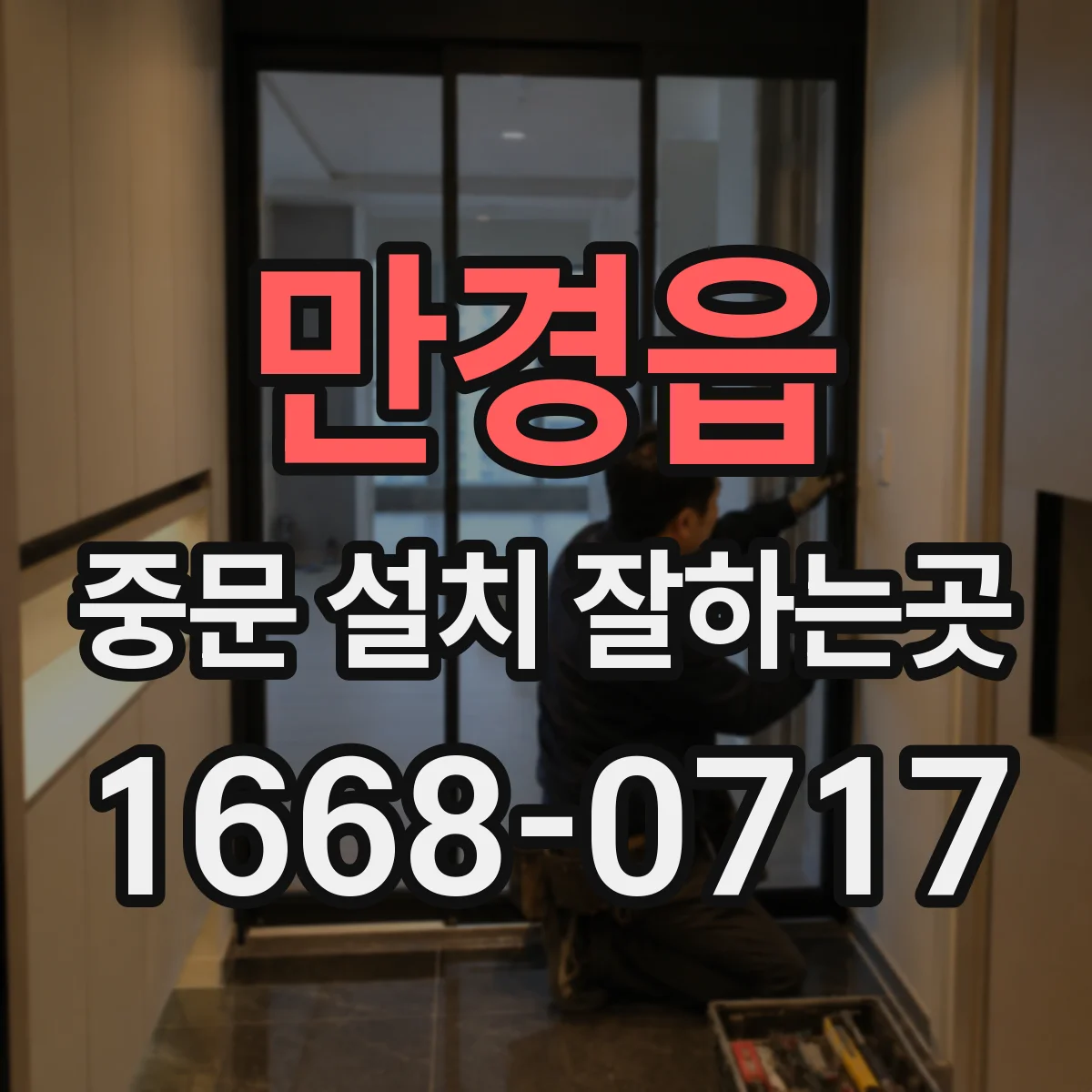 만경읍 중문 설치 잘하는곳