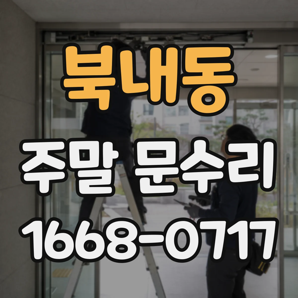 북내동 주말 문수리