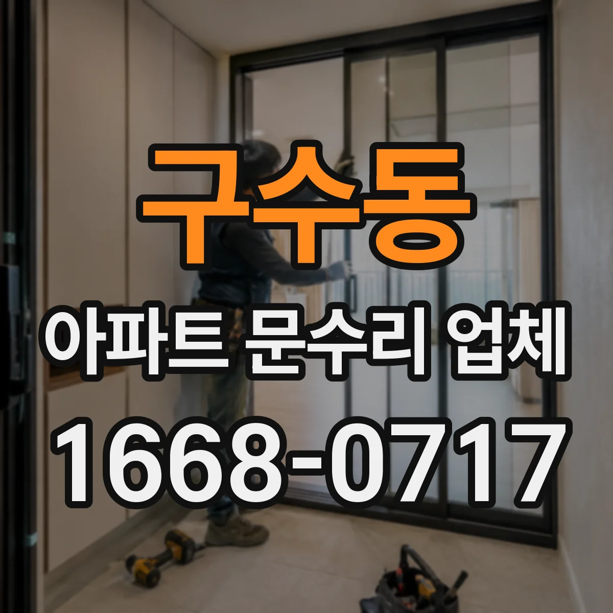 구수동 아파트 문수리 업체