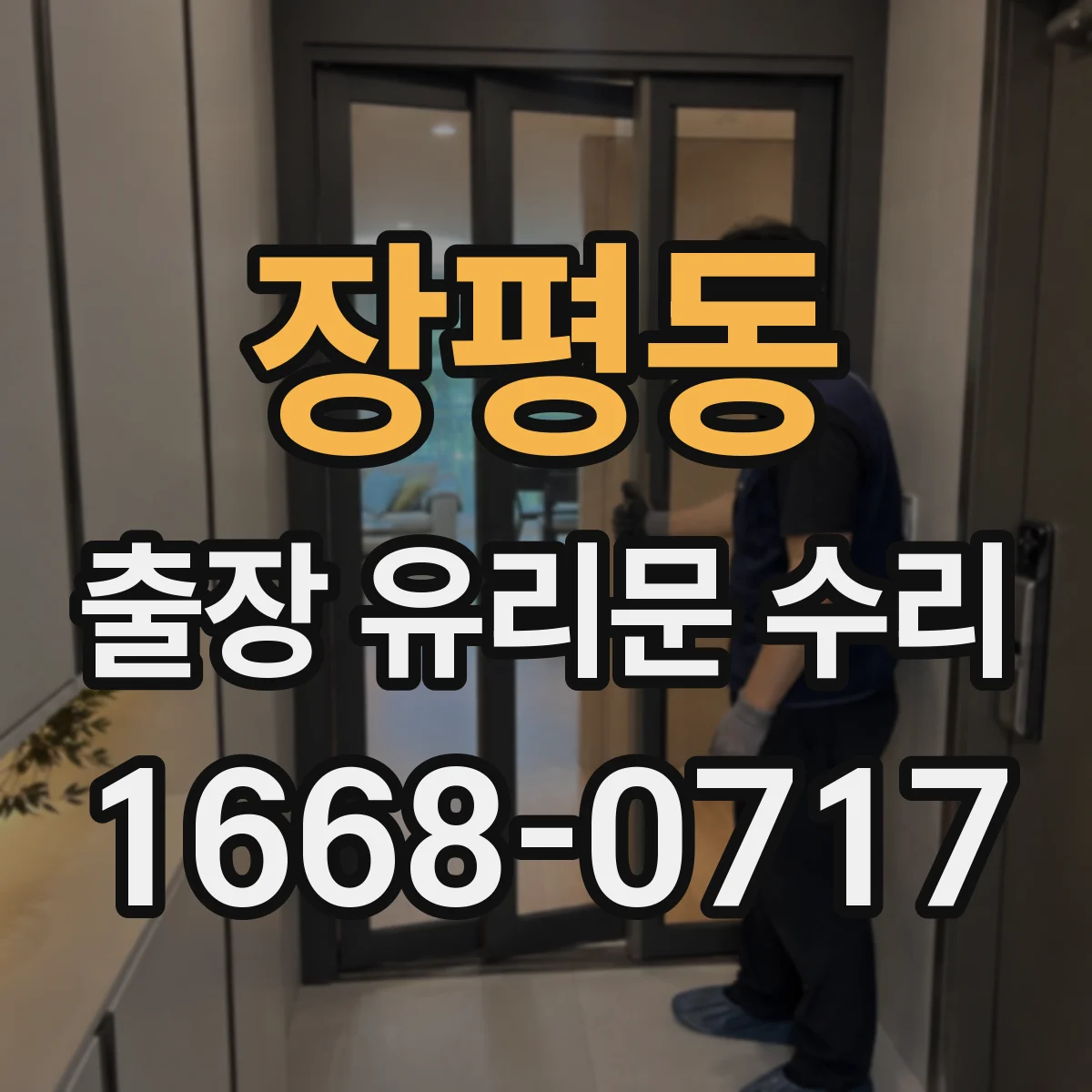 장평동 출장 유리문 수리