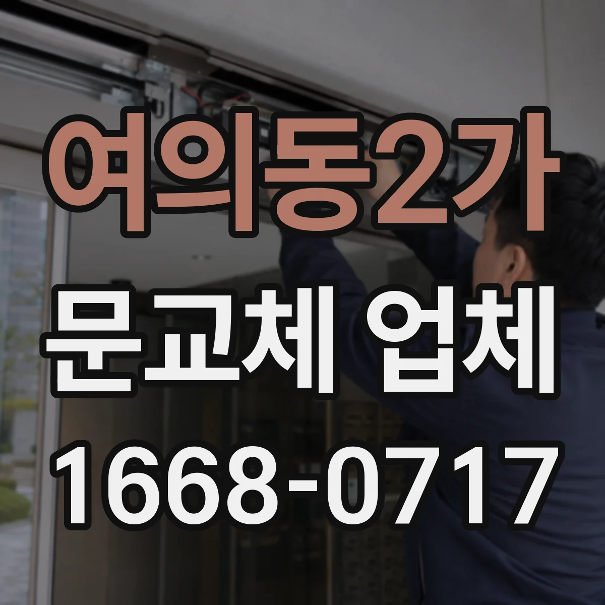 여의동2가 문교체 업체