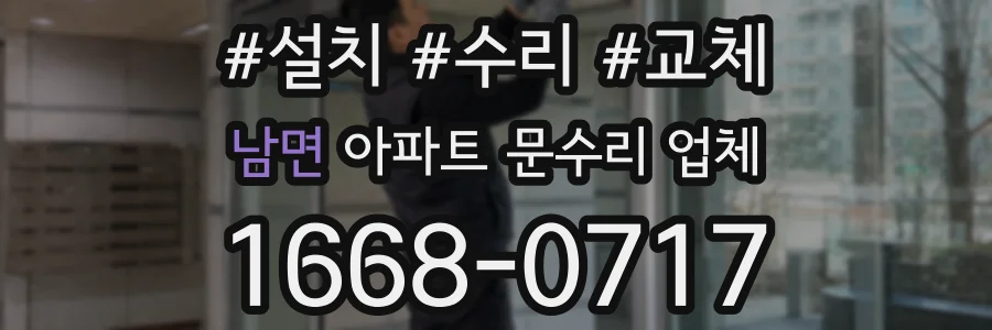 남면 아파트 문수리 업체