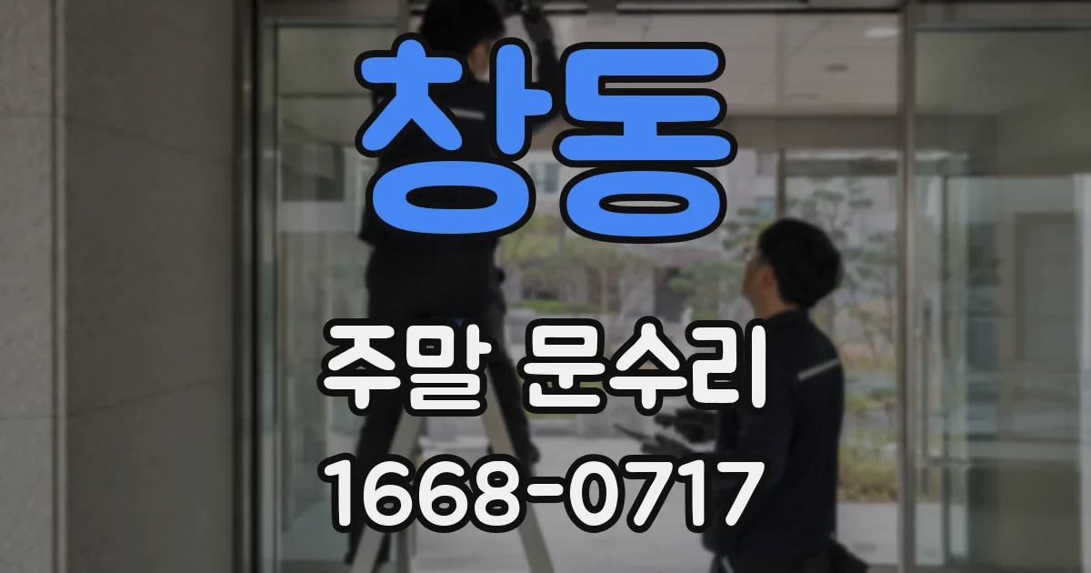 창동 주말 문수리
