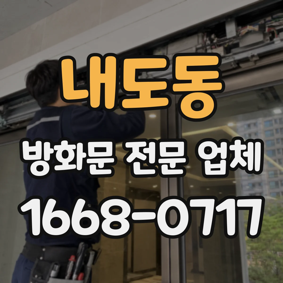 내도동 방화문 전문 업체