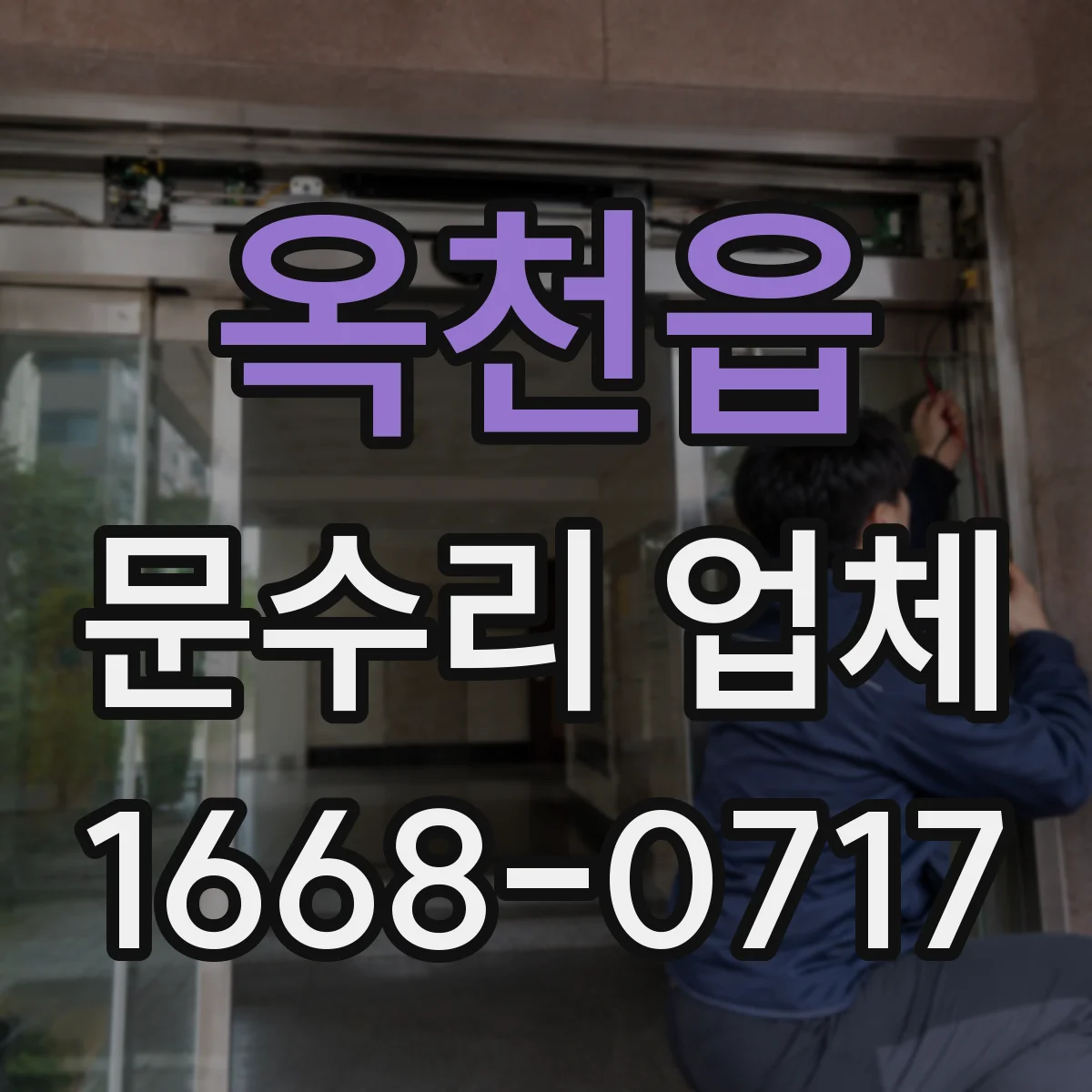 옥천읍 문수리 업체