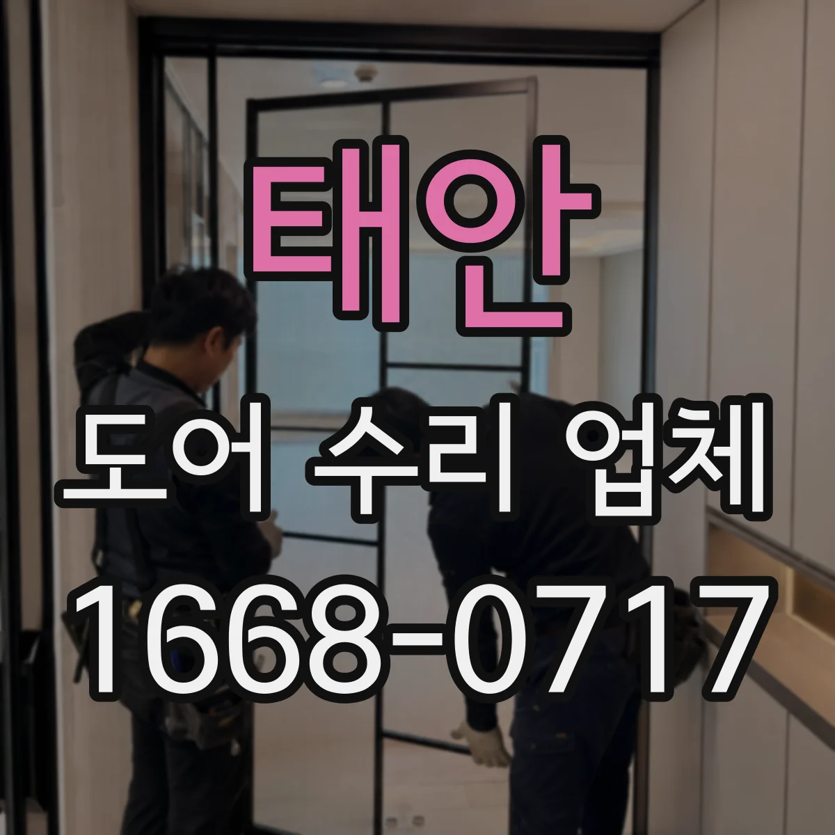 태안 도어 수리 업체
