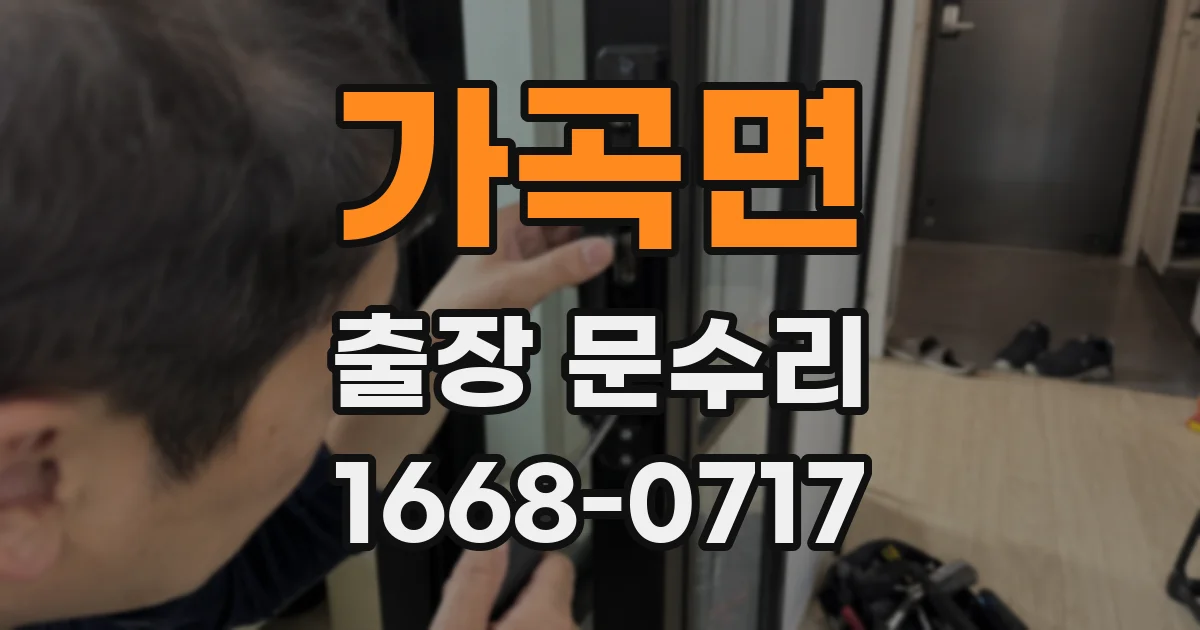 가곡면 출장 문수리