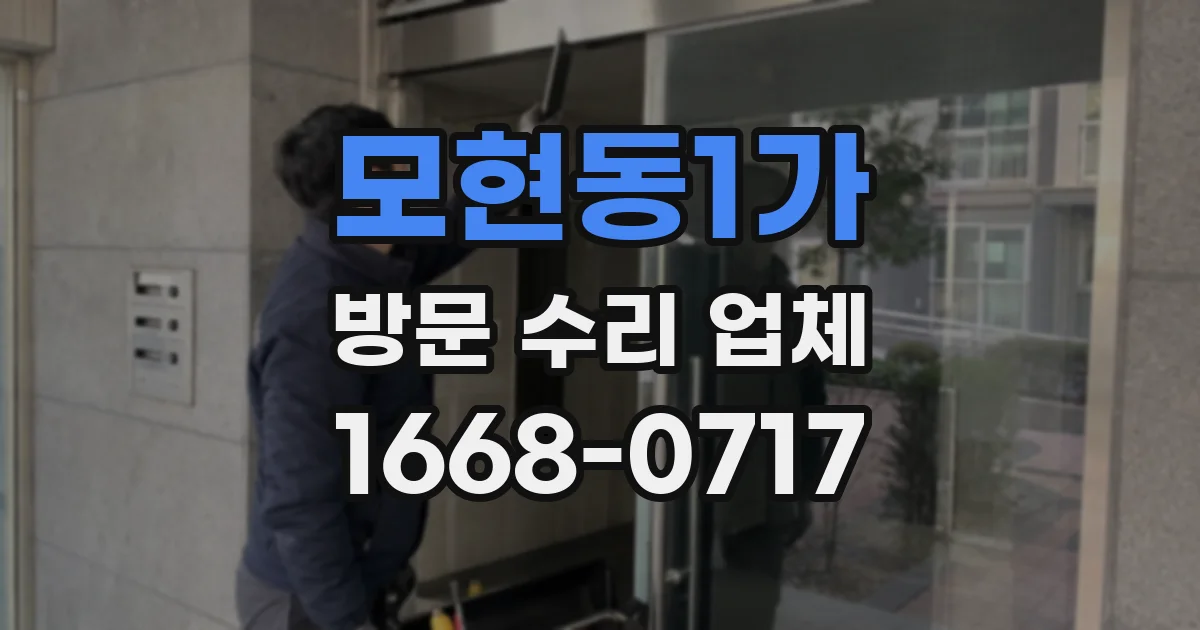 모현동1가 방문 수리 업체