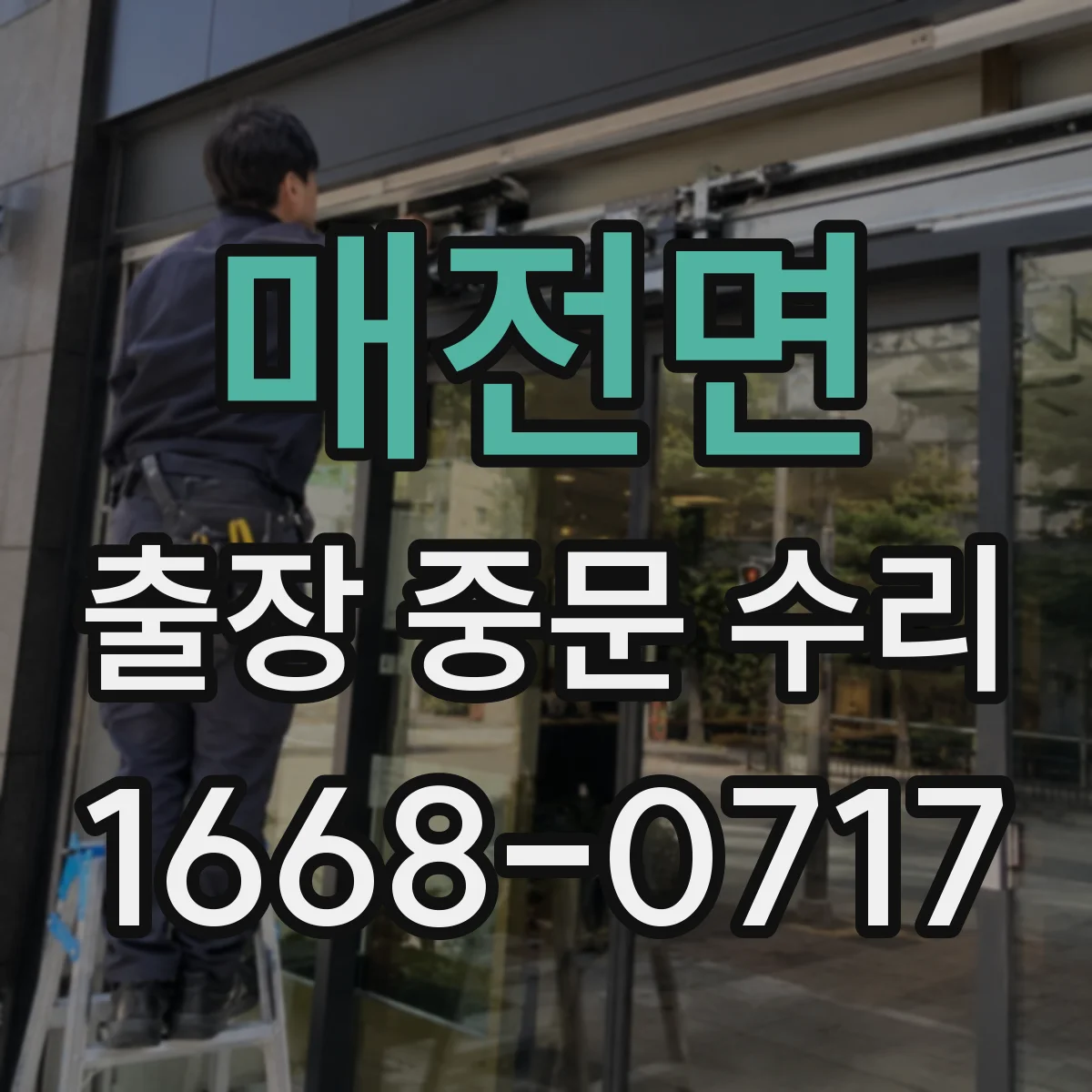 매전면 출장 중문 수리