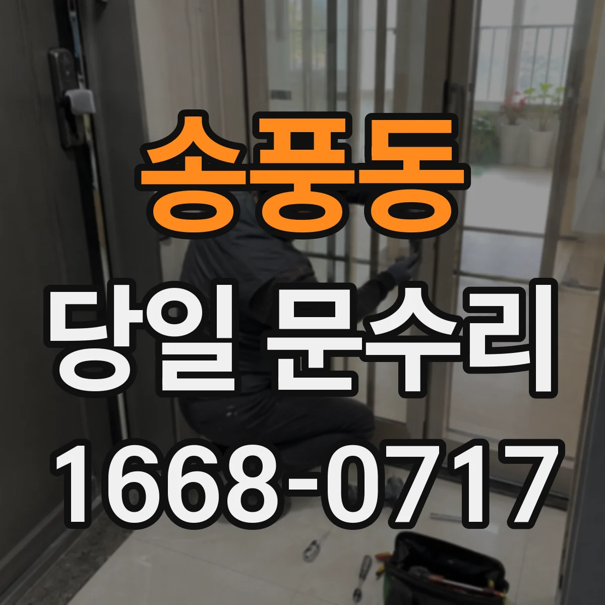 송풍동 당일 문수리