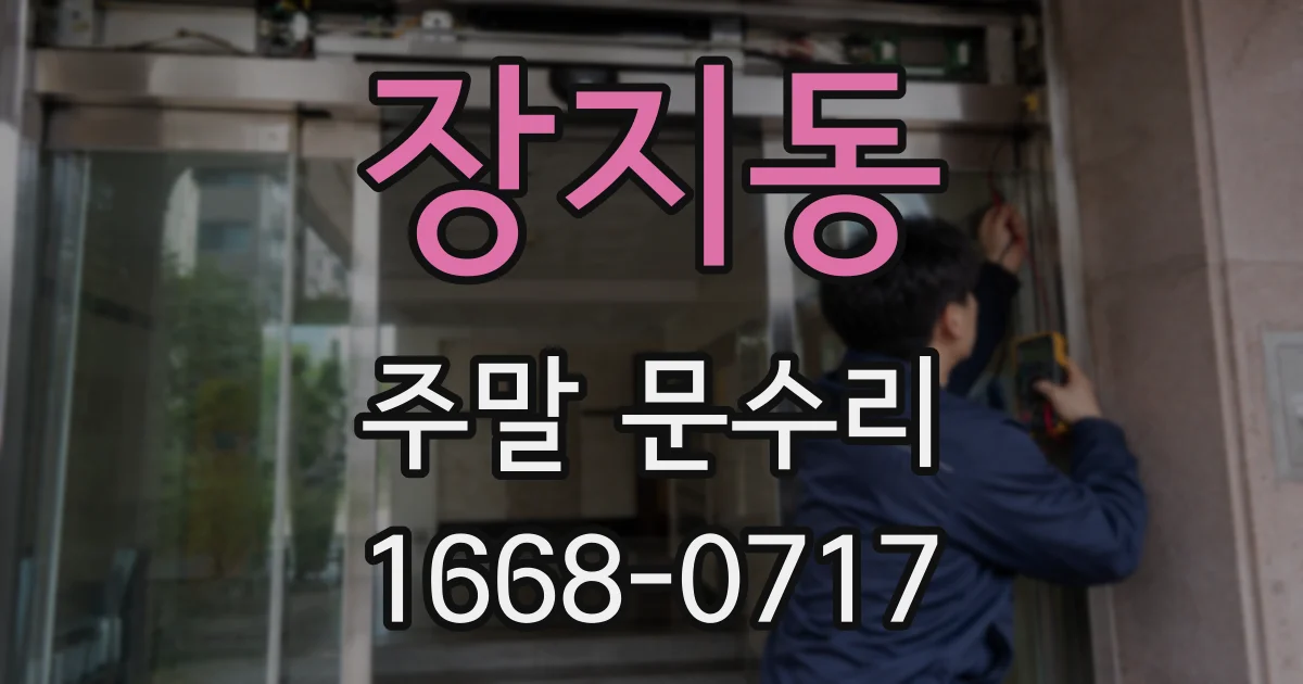 장지동 주말 문수리