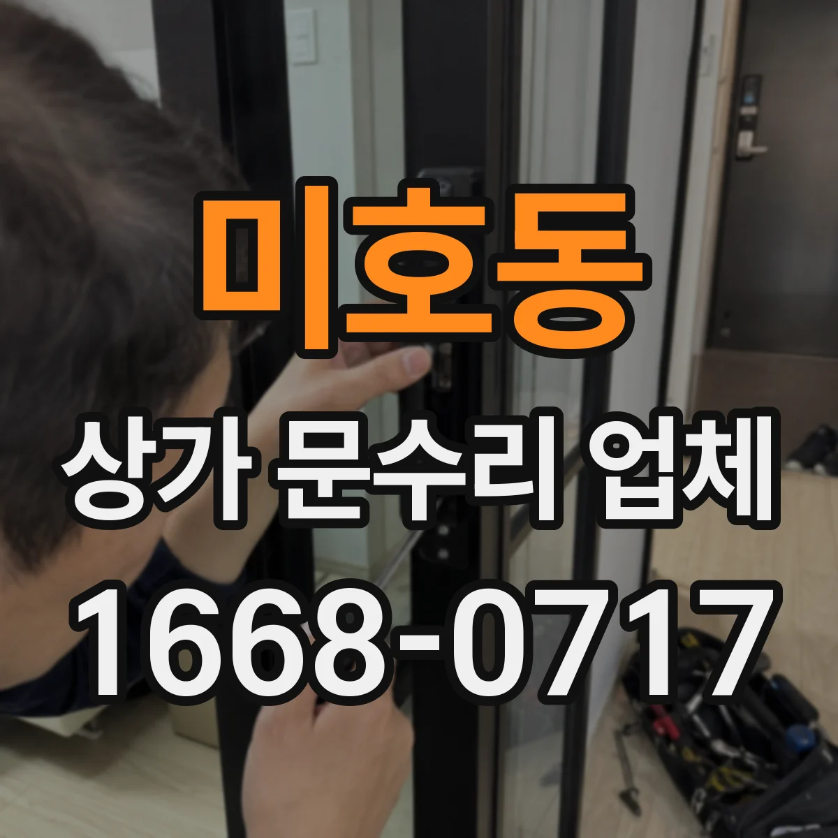 미호동 상가 문수리 업체