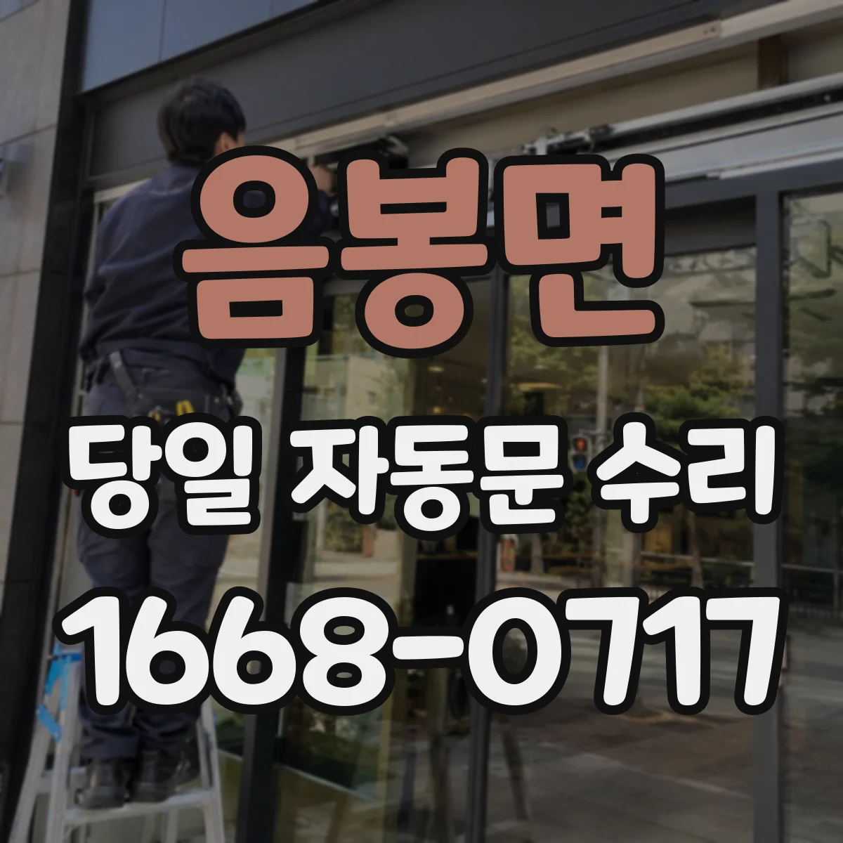 음봉면 당일 자동문 수리