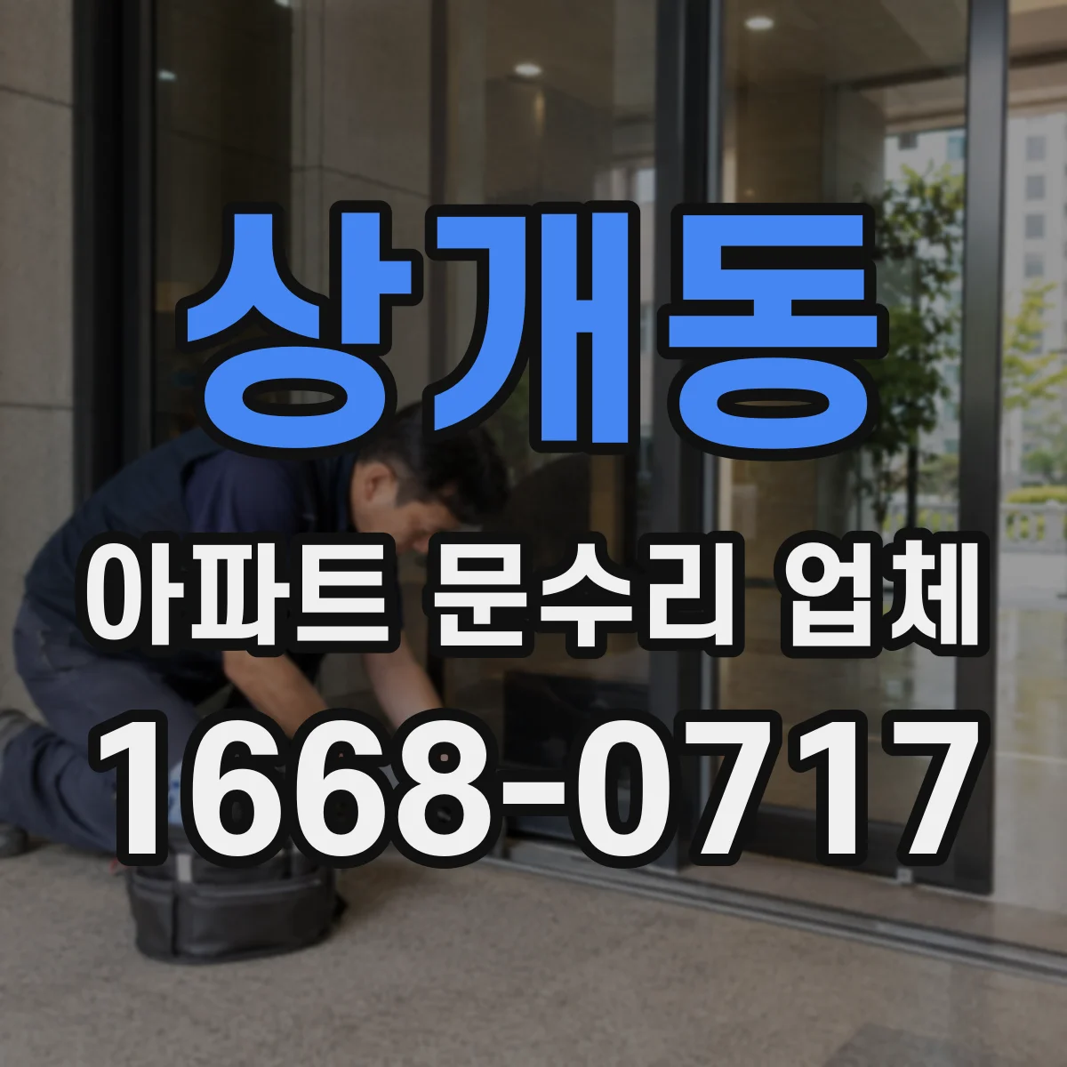 상개동 아파트 문수리 업체