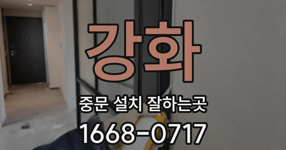 강화 중문 설치 잘하는곳