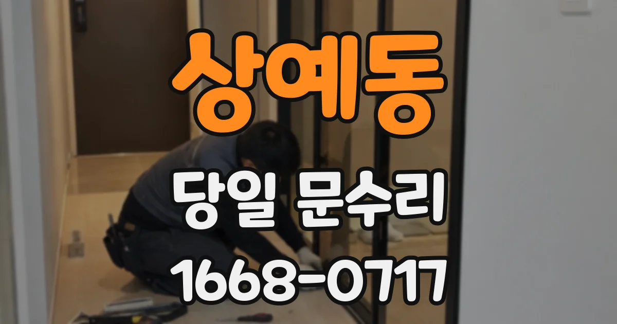 상예동 당일 문수리