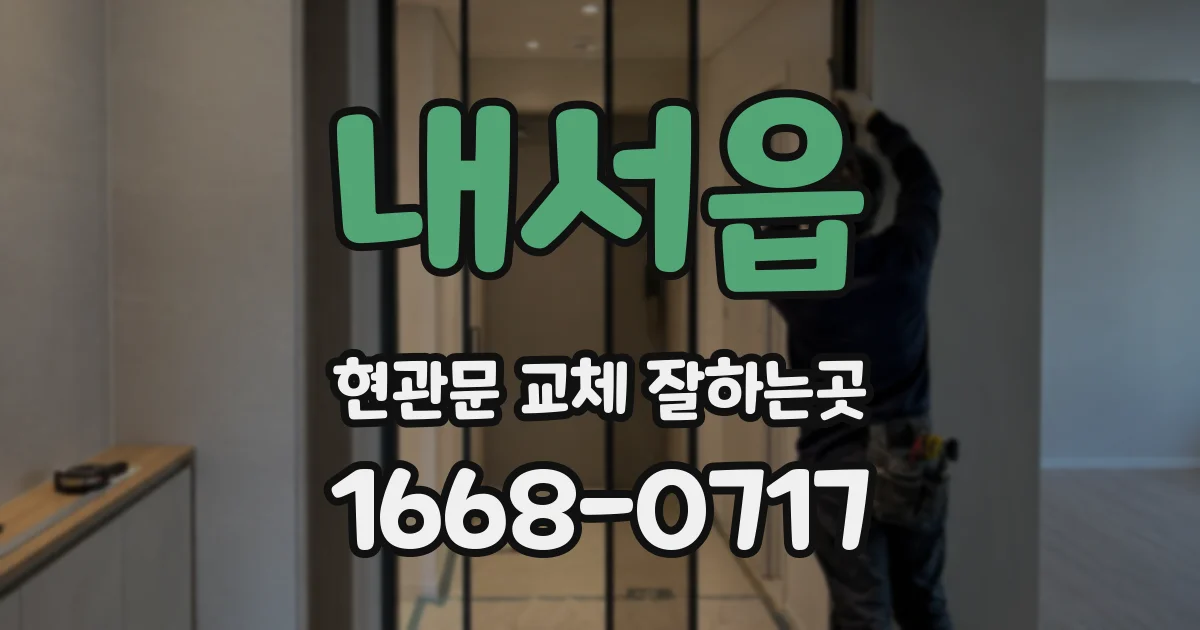내서읍 현관문 교체 잘하는곳