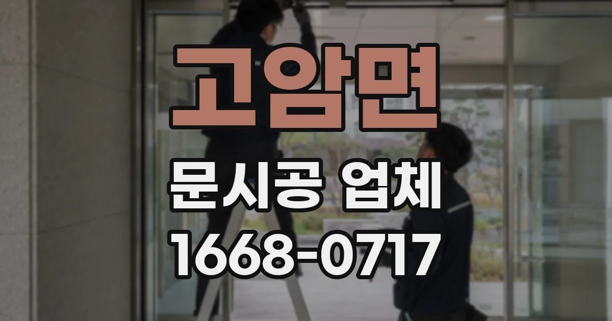 고암면 문시공 업체
