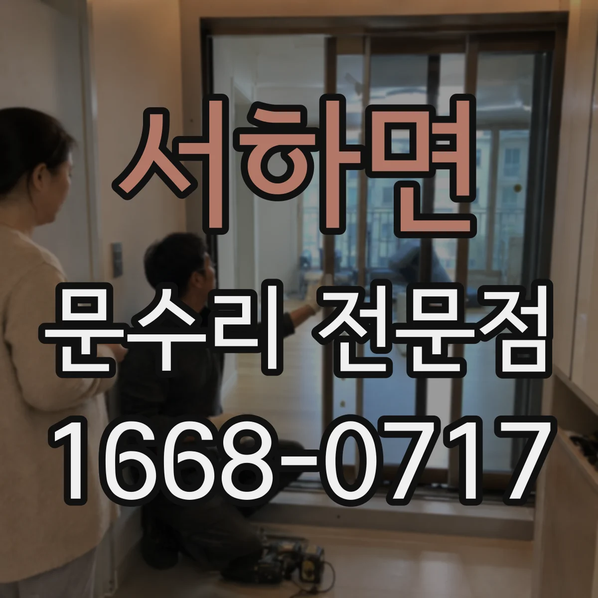 서하면 문수리 전문점