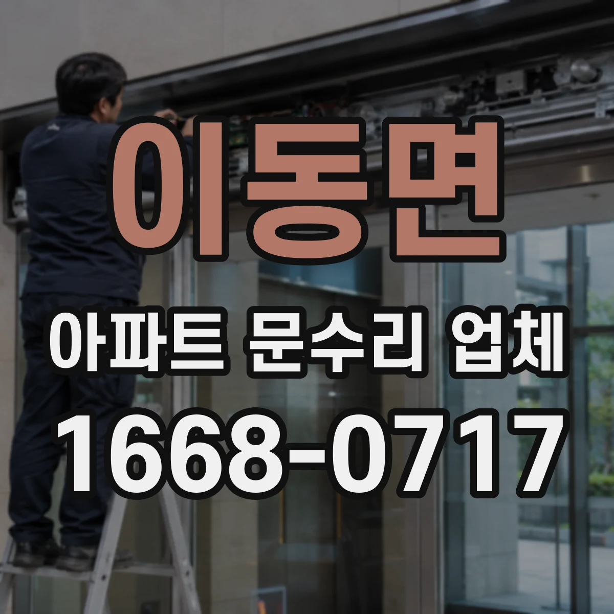 이동면 아파트 문수리 업체