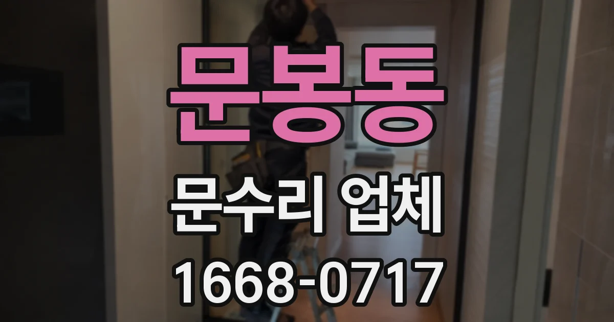 문봉동 문수리 업체
