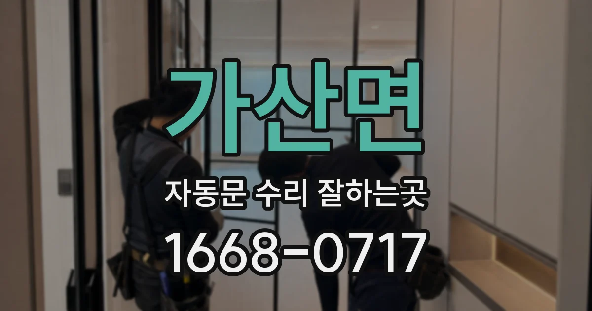 가산면 자동문 수리 잘하는곳