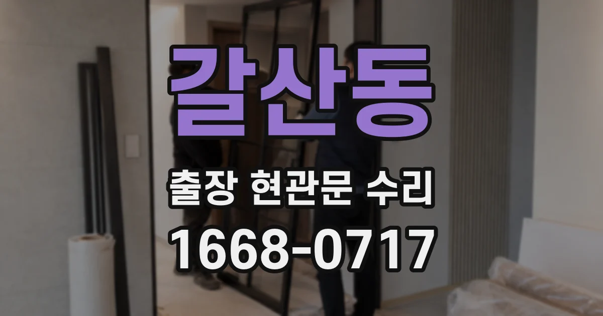 갈산동 출장 현관문 수리